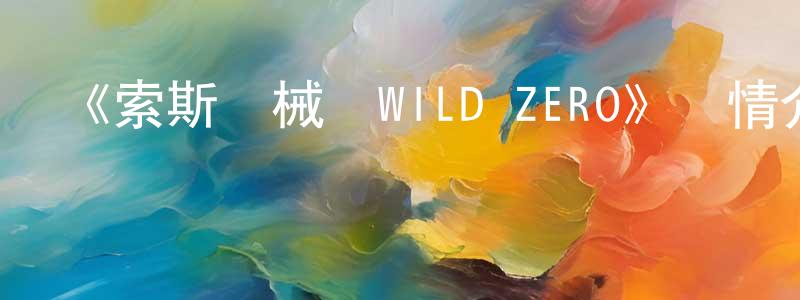 保盈的個人主頁,《索斯機械獸WILD ZERO》詳情介紹_索斯機械獸WILD ZERO已完結在線觀看_索斯機械獸WILD ZERO迅雷下載_日漫